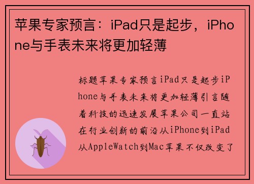 苹果专家预言：iPad只是起步，iPhone与手表未来将更加轻薄