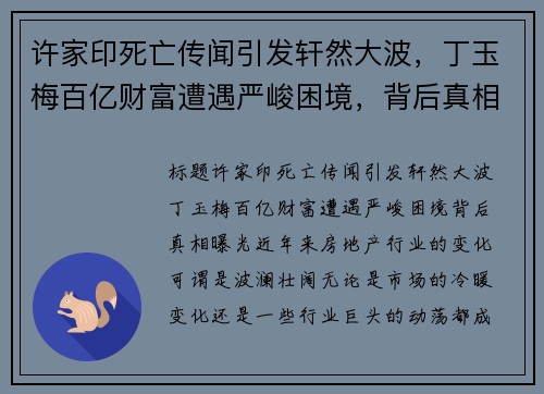 许家印死亡传闻引发轩然大波，丁玉梅百亿财富遭遇严峻困境，背后真相曝光
