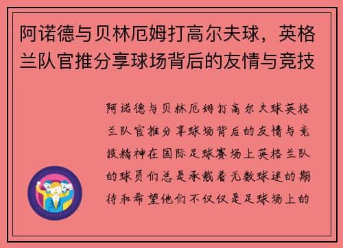 阿诺德与贝林厄姆打高尔夫球，英格兰队官推分享球场背后的友情与竞技精神