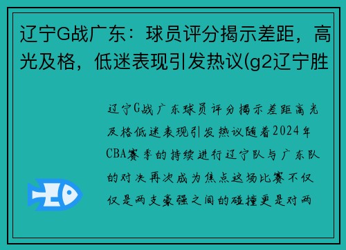 辽宁G战广东：球员评分揭示差距，高光及格，低迷表现引发热议(g2辽宁胜广东)