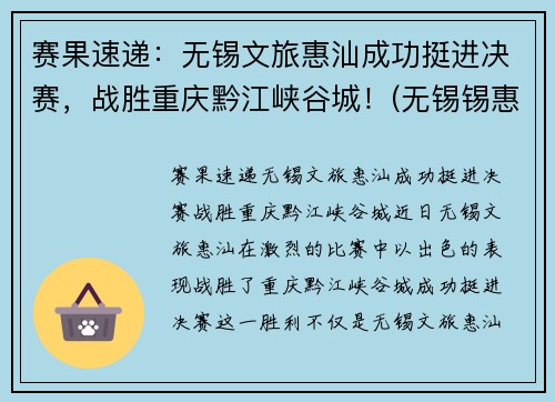 赛果速递：无锡文旅惠汕成功挺进决赛，战胜重庆黔江峡谷城！(无锡锡惠名胜区门票)