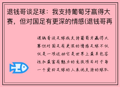 退钱哥谈足球：我支持葡萄牙赢得大赛，但对国足有更深的情感(退钱哥再次喊话国足)