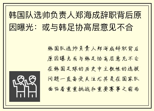 韩国队选帅负责人郑海成辞职背后原因曝光：或与韩足协高层意见不合