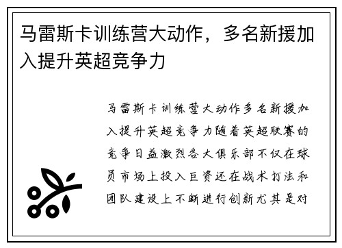 马雷斯卡训练营大动作，多名新援加入提升英超竞争力