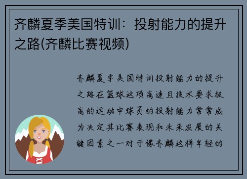 齐麟夏季美国特训：投射能力的提升之路(齐麟比赛视频)