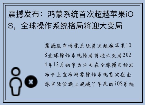 震撼发布：鸿蒙系统首次超越苹果iOS，全球操作系统格局将迎大变局