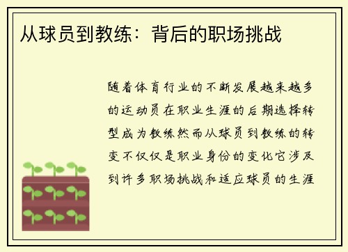 从球员到教练：背后的职场挑战