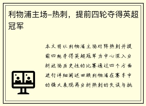 利物浦主场-热刺，提前四轮夺得英超冠军
