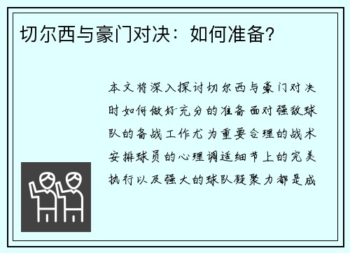 切尔西与豪门对决：如何准备？