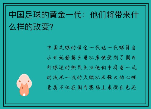 中国足球的黄金一代：他们将带来什么样的改变？