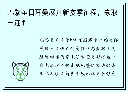 巴黎圣日耳曼展开新赛季征程，豪取三连胜