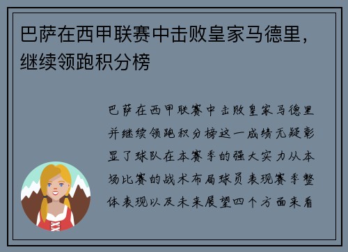 巴萨在西甲联赛中击败皇家马德里，继续领跑积分榜