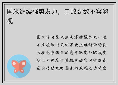 国米继续强势发力，击败劲敌不容忽视