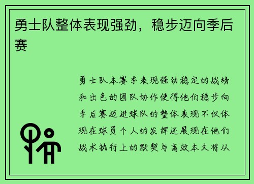 勇士队整体表现强劲，稳步迈向季后赛