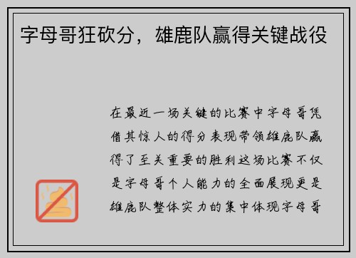 字母哥狂砍分，雄鹿队赢得关键战役