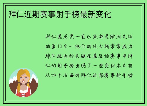 拜仁近期赛事射手榜最新变化
