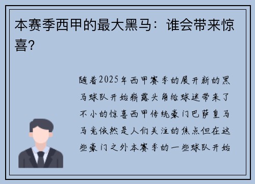 本赛季西甲的最大黑马：谁会带来惊喜？