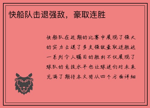 快船队击退强敌，豪取连胜