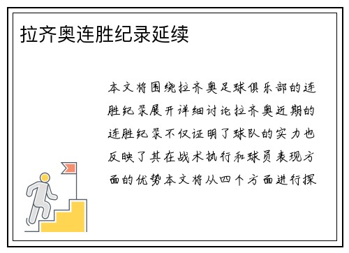 拉齐奥连胜纪录延续