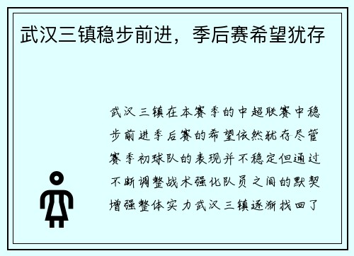 武汉三镇稳步前进，季后赛希望犹存