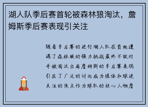 湖人队季后赛首轮被森林狼淘汰，詹姆斯季后赛表现引关注