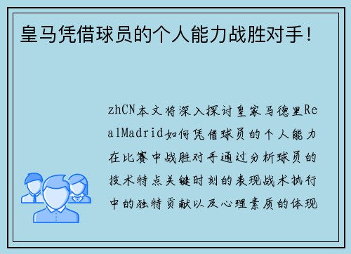 皇马凭借球员的个人能力战胜对手！