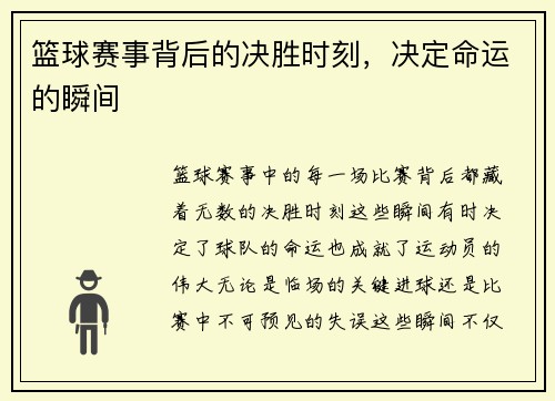 篮球赛事背后的决胜时刻，决定命运的瞬间