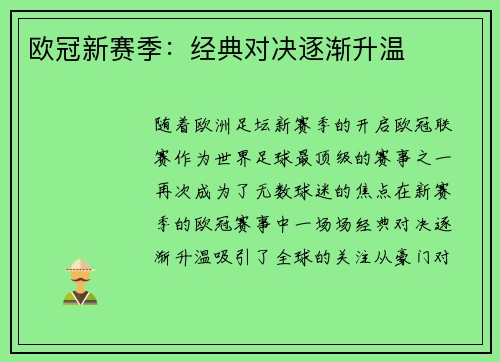 欧冠新赛季：经典对决逐渐升温