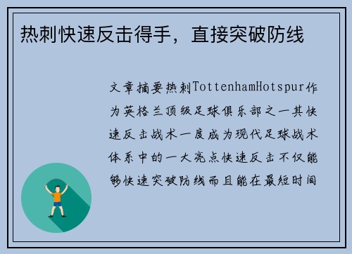 热刺快速反击得手，直接突破防线