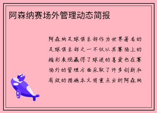 阿森纳赛场外管理动态简报