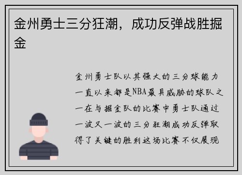 金州勇士三分狂潮，成功反弹战胜掘金