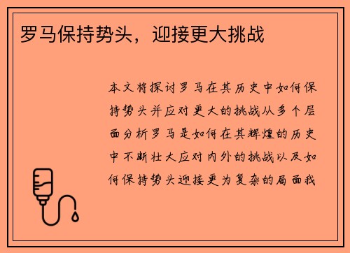 罗马保持势头，迎接更大挑战
