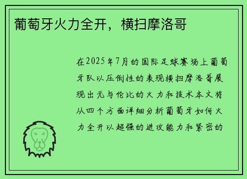 葡萄牙火力全开，横扫摩洛哥