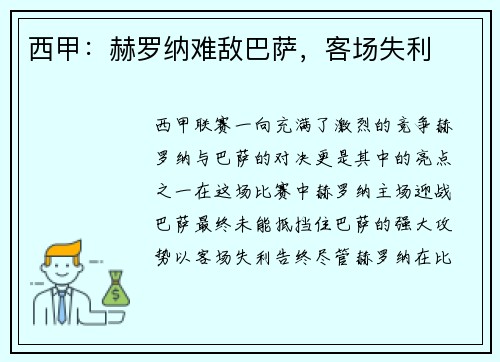 西甲：赫罗纳难敌巴萨，客场失利