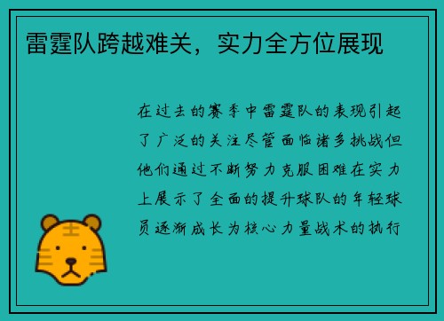 雷霆队跨越难关，实力全方位展现