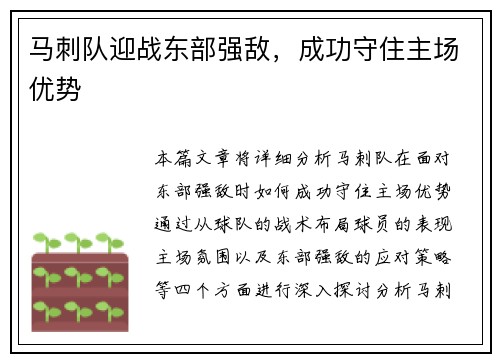 马刺队迎战东部强敌，成功守住主场优势