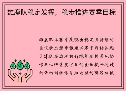 雄鹿队稳定发挥，稳步推进赛季目标