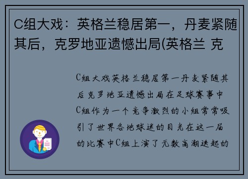C组大戏：英格兰稳居第一，丹麦紧随其后，克罗地亚遗憾出局(英格兰 克罗地亚 足球)