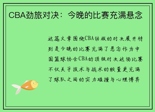 CBA劲旅对决：今晚的比赛充满悬念
