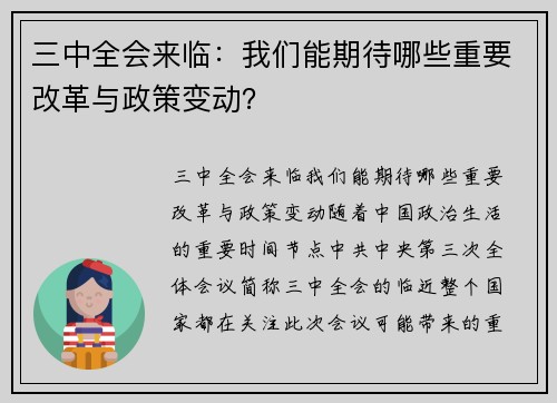 三中全会来临：我们能期待哪些重要改革与政策变动？