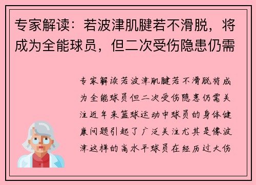 专家解读：若波津肌腱若不滑脱，将成为全能球员，但二次受伤隐患仍需关注