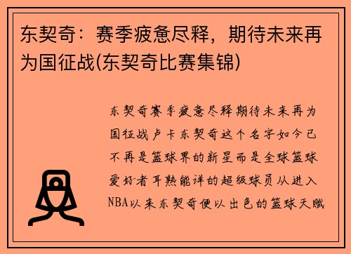 东契奇：赛季疲惫尽释，期待未来再为国征战(东契奇比赛集锦)
