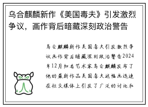 乌合麒麟新作《美国毒夫》引发激烈争议，画作背后暗藏深刻政治警告