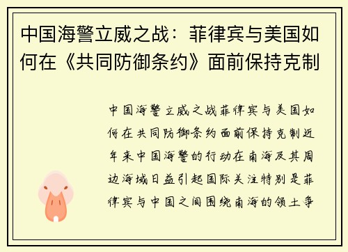 中国海警立威之战：菲律宾与美国如何在《共同防御条约》面前保持克制