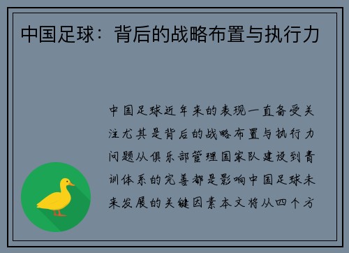 中国足球：背后的战略布置与执行力