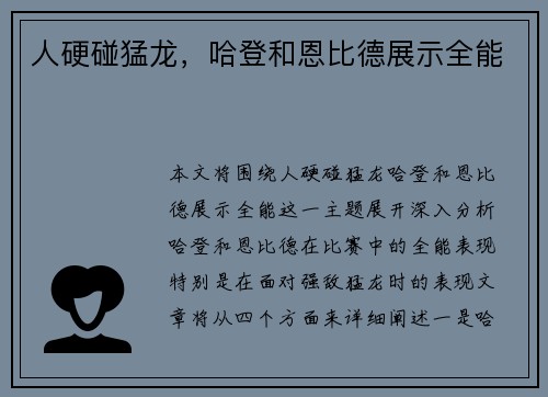 人硬碰猛龙，哈登和恩比德展示全能