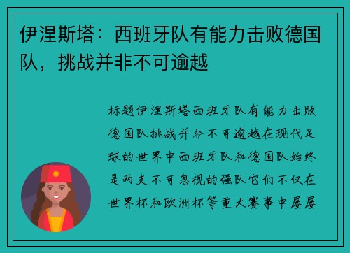 伊涅斯塔：西班牙队有能力击败德国队，挑战并非不可逾越