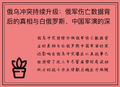 俄乌冲突持续升级：俄军伤亡数据背后的真相与白俄罗斯、中国军演的深远影响
