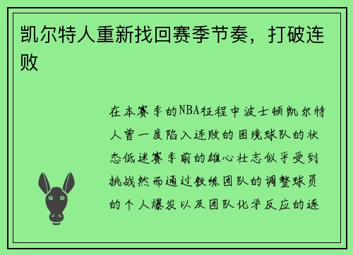 凯尔特人重新找回赛季节奏，打破连败