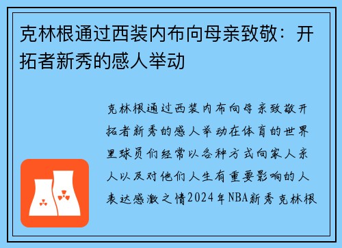 克林根通过西装内布向母亲致敬：开拓者新秀的感人举动